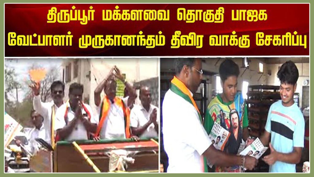 Case was registered against Tirupur BJP candidate Muruganandan 