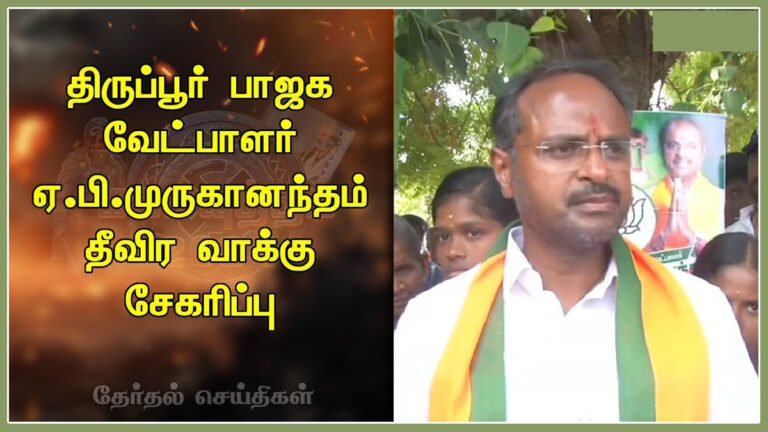 Case was registered against Tirupur BJP candidate Muruganandan