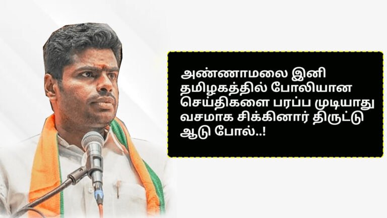 Annamalai can no longer spread fake news in Tamil Nadu